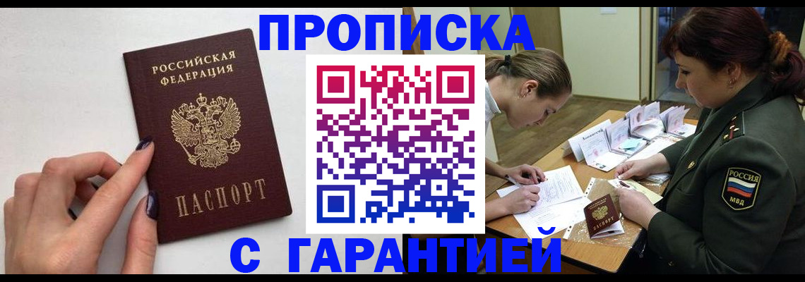 прописка гарантия в Заречном